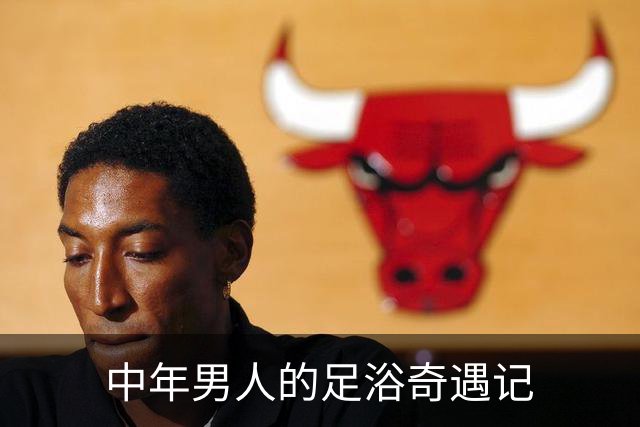 中年男人的足浴奇遇记
