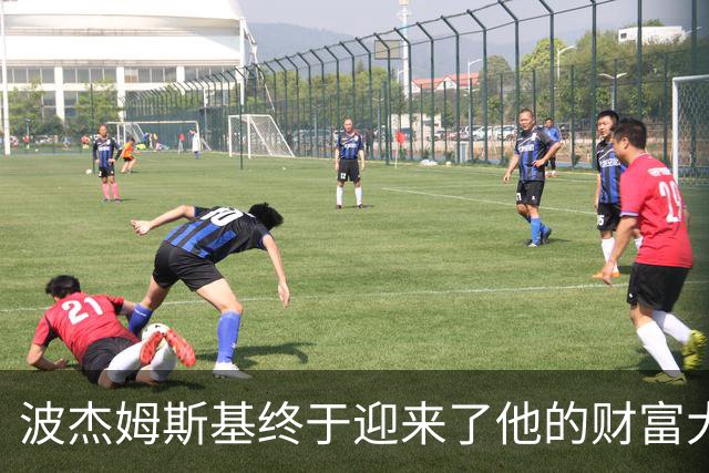 波杰姆斯基终于迎来了他的财富大礼包