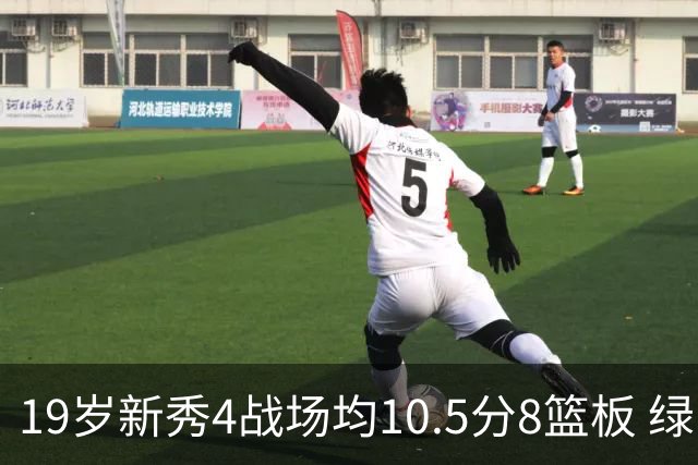19岁新秀4战场均10.5分8篮板 绿军坚信他的全面性是争冠长期拼图